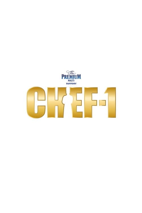 CHEF-1グランプリ afişi