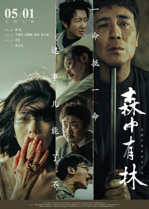 森中有林 afişi