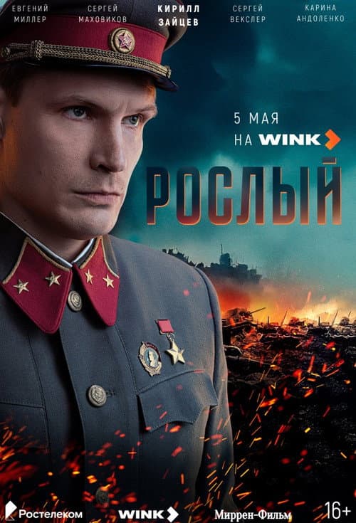 Рослый afişi