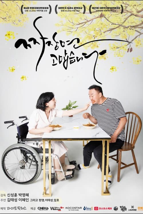 짜장면 고맙습니다 afişi