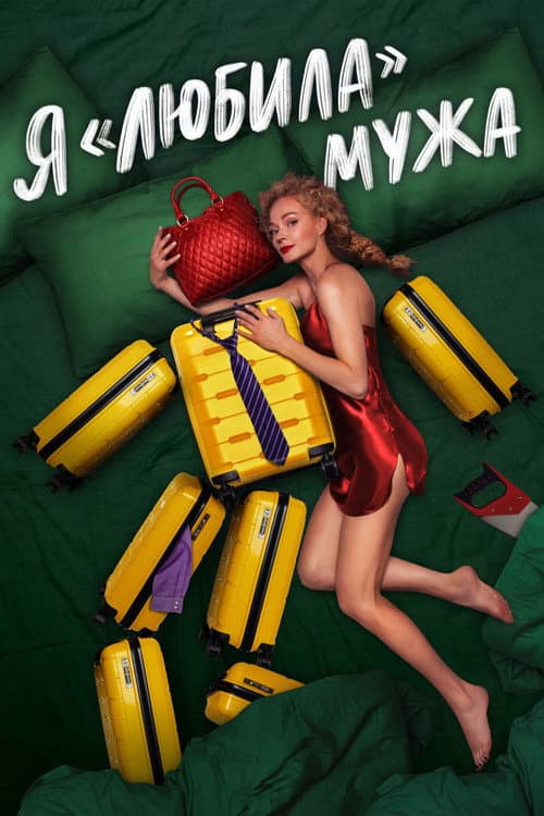 Я «любила» мужа. Фильм afişi