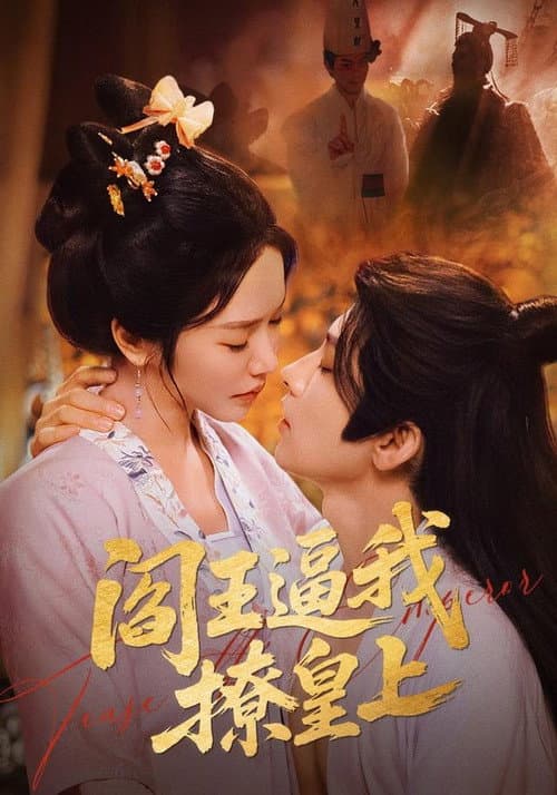 阎王逼我撩皇上 afişi