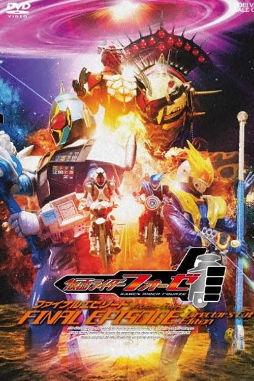 仮面ライダーフォーゼ ファイナルエピソード afişi
