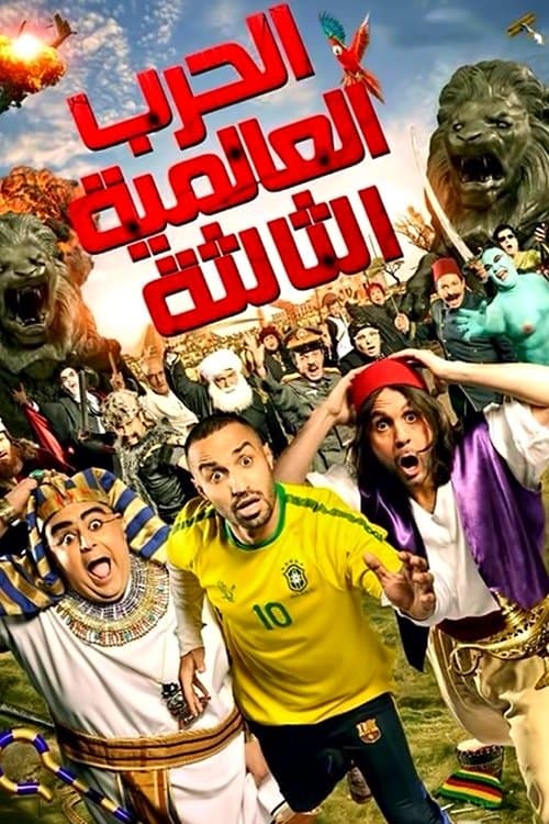 الحرب العالمية الثالثة afişi