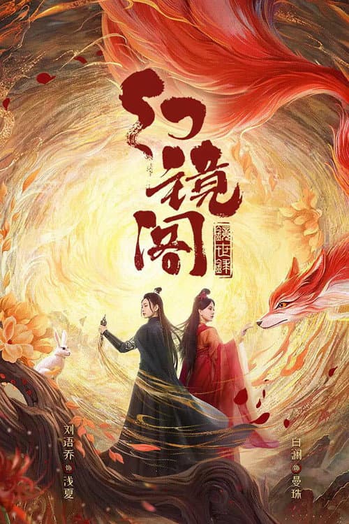 幻镜阁 afişi