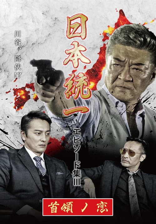 日本統一 エピソード集 III 首領ノ恋 afişi