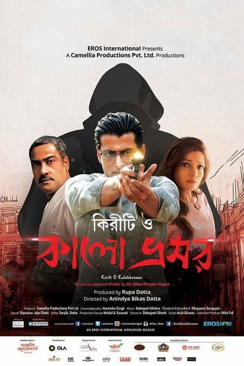 কিরীটি ও কালো ভ্রমর afişi