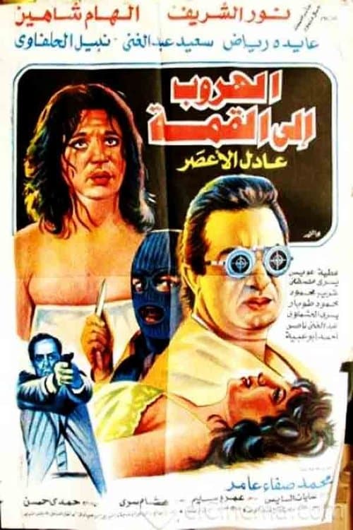 الهروب إلى القمة afişi