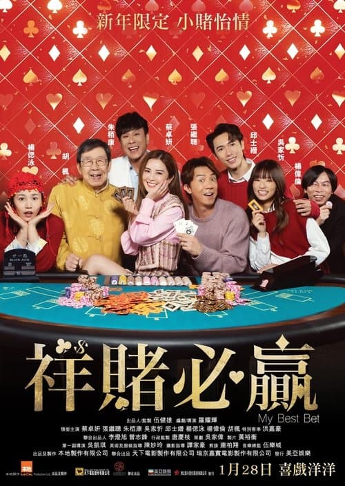 祥賭必贏 afişi