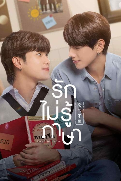 รักไม่รู้ภาษา afişi