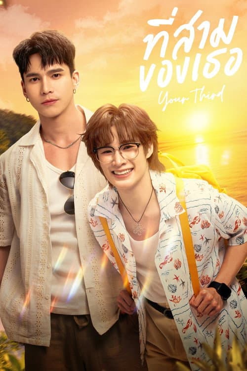 ที่สามของเธอ afişi