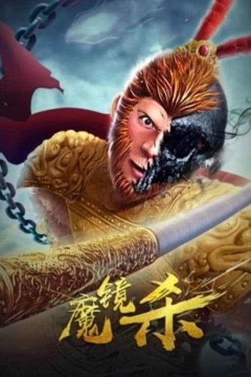 魔镜杀 afişi