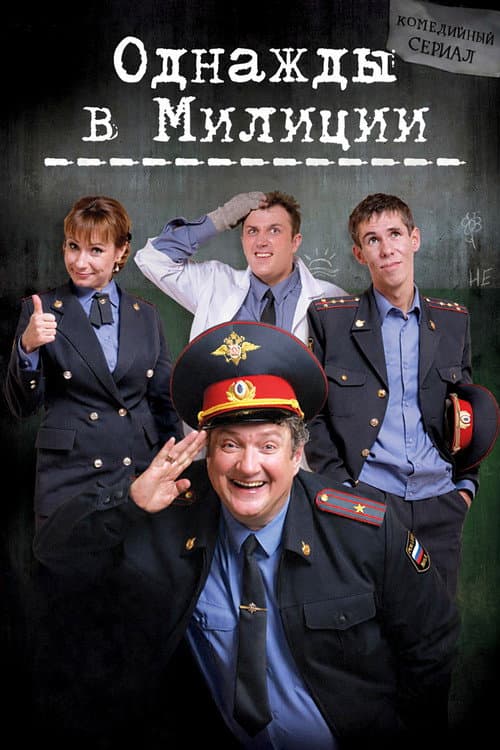 Однажды в милиции afişi