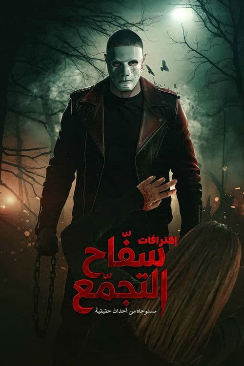 سفاح التجمع afişi