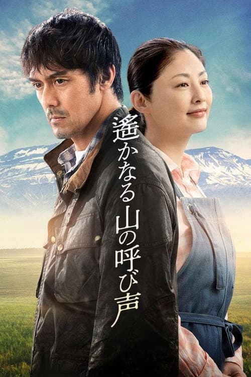 遙かなる山の呼び声 afişi