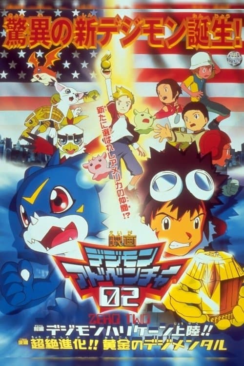 デジモンアドベンチャー02 前編・デジモンハリケーン上陸!!／後編・超絶進化!!黄金のデジメンタル afişi