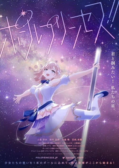ポールプリンセス!! afişi