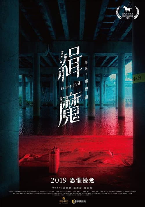 緝魔 afişi