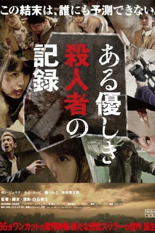 ある優しき殺人者の記録 afişi