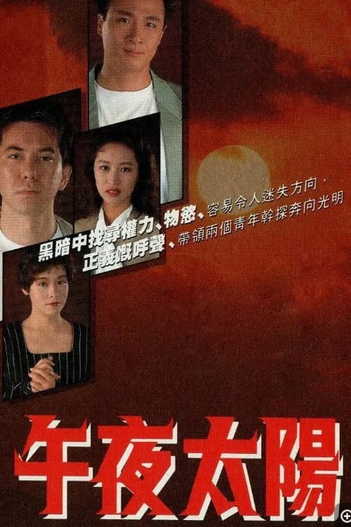 午夜太陽 afişi