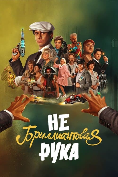 Небриллиантовая Рука afişi