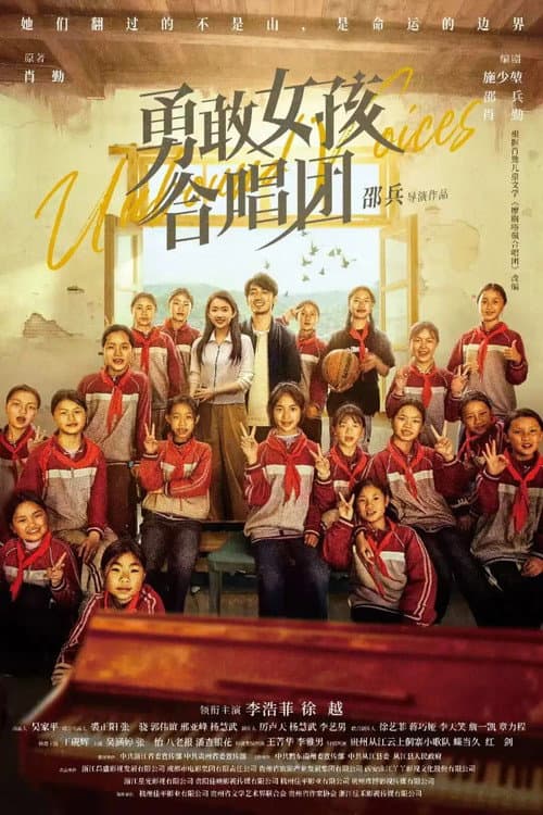 勇敢女孩合唱团 afişi