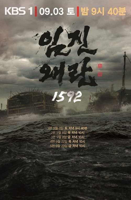 임진왜란 1592 afişi