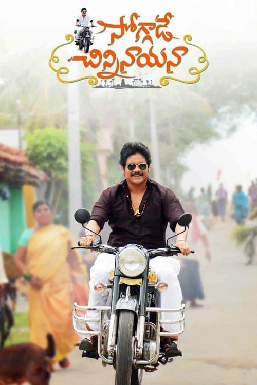 సోగ్గాడే చిన్నినాయనా afişi