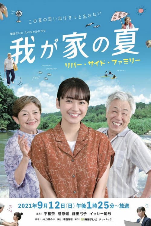 我が家の夏〜リバー・サイド・ファミリー〜 afişi