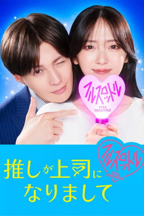推しが上司になりまして フルスロットル afişi
