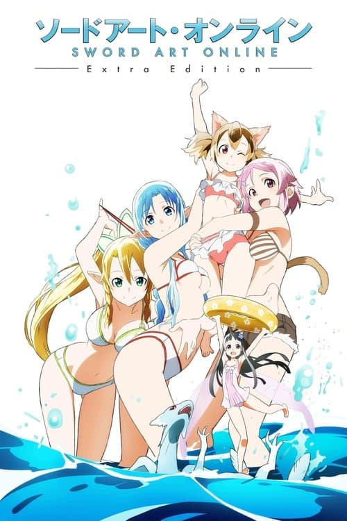 ソードアート・オンライン Extra Edition afişi