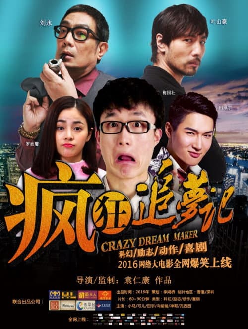 疯狂追梦记 afişi