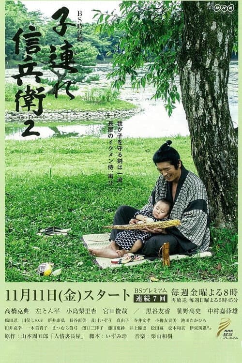 子連れ信兵衛 afişi