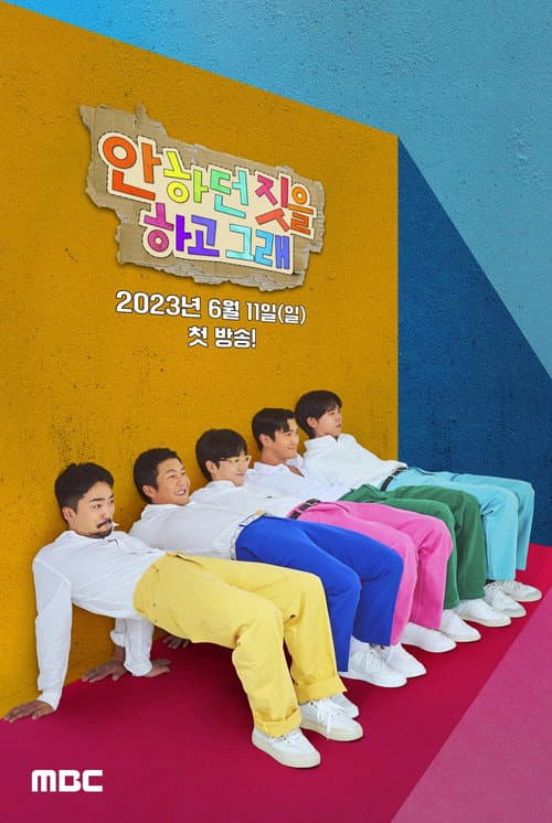 안하던 짓을 하고 그래 afişi