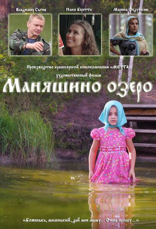 Маняшино озеро afişi