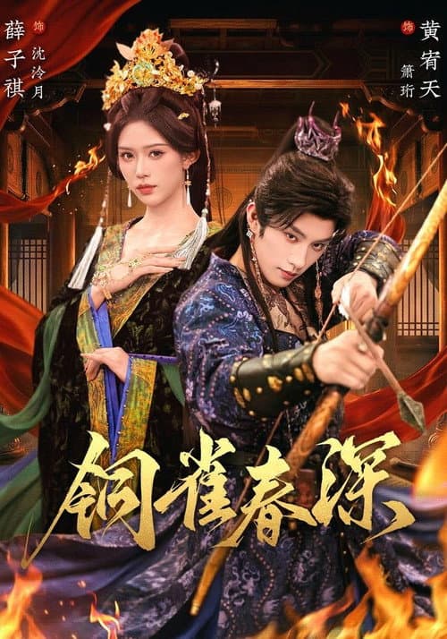 铜雀春深 afişi