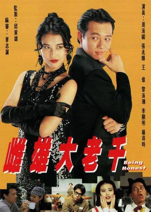 雌雄大老千 afişi