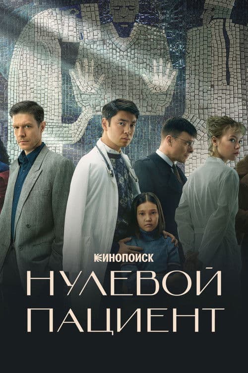 Нулевой пациент afişi