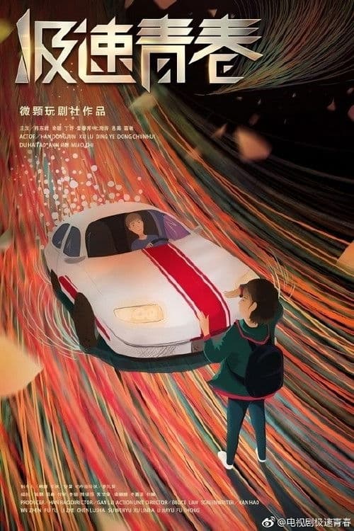 极速青春 afişi