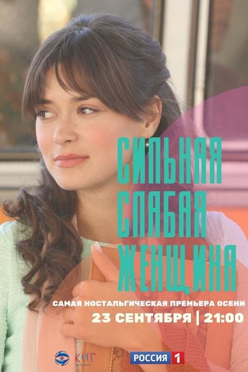 Сильная слабая женщина afişi