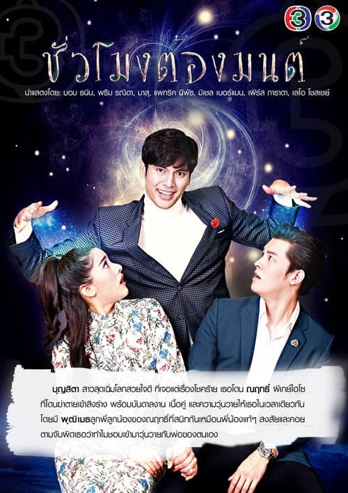 ชั่วโมงต้องมนต์ afişi