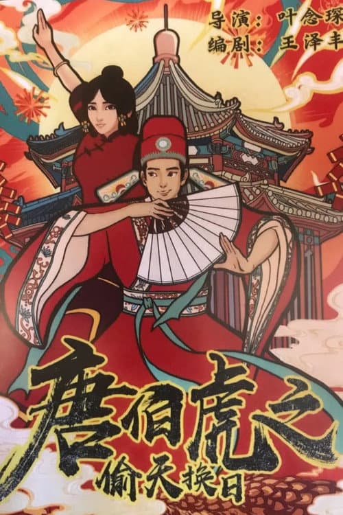 唐伯虎之偷天换日 afişi