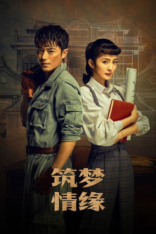 筑梦情缘 afişi