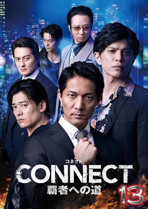 CONNECT 覇者への道　１３ afişi