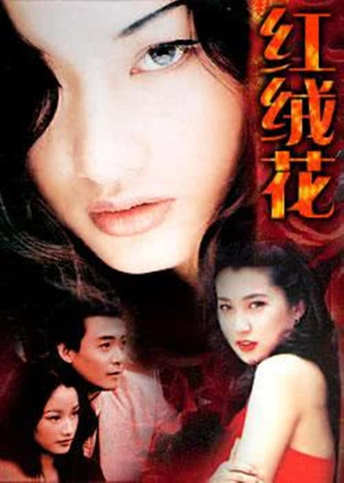 红绒花 afişi