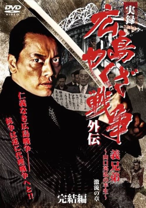 実録　広島やくざ戦争外伝　義兄弟　～山口英弘の半生～　激流の章　完結編 afişi