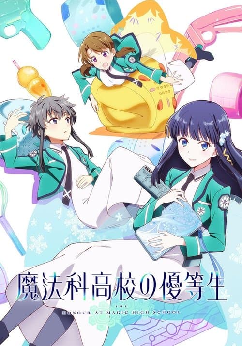 魔法科高校の優等生 afişi