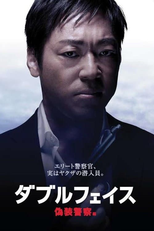 ダブルフェイス 偽装警察編 afişi