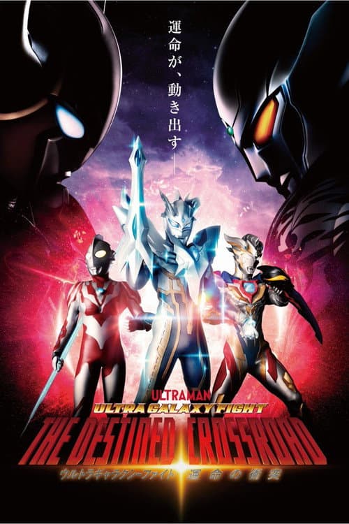 ウルトラギャラクシーファイト 運命の衝突 afişi