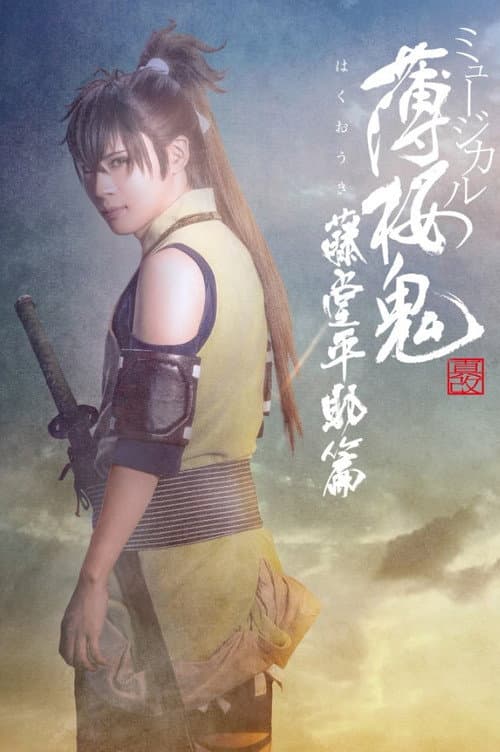 ミュージカル『薄桜鬼 真改』藤堂平助 篇 afişi